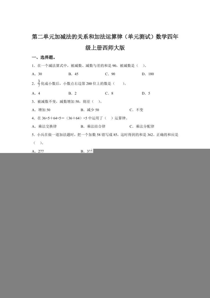 西师大版数学四年级上册第二单元《加减法的关系和加法运算律》单元测试卷-资源教程须哥