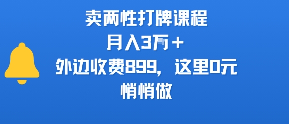 卖两性打牌课程，月入3W+外边收费899的课程，这里0元，悄悄做-资源教程须哥