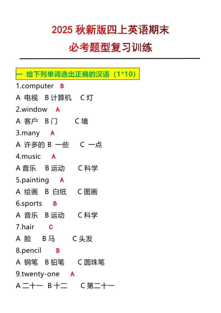 【2025秋新版】四年级上册英语必考题期末复习训练-资源教程须哥