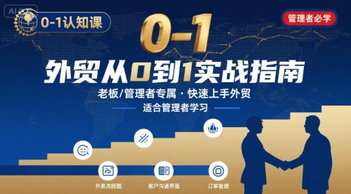 外贸如何快速0-1认知课-适合内贸转外贸的老板，管理者学习-资源教程须哥
