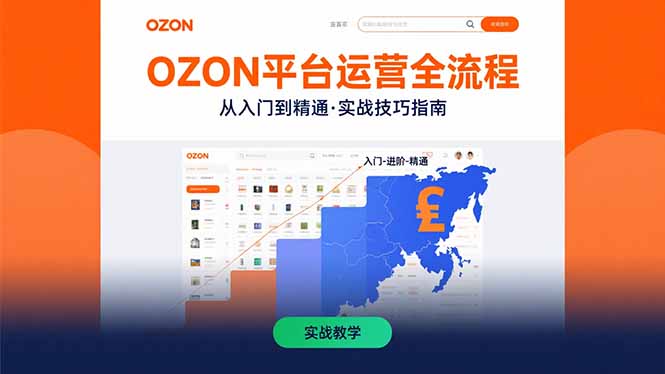 OZON平台运营全流程：快速掌握OZON从入门到精通的实战技巧-资源教程须哥