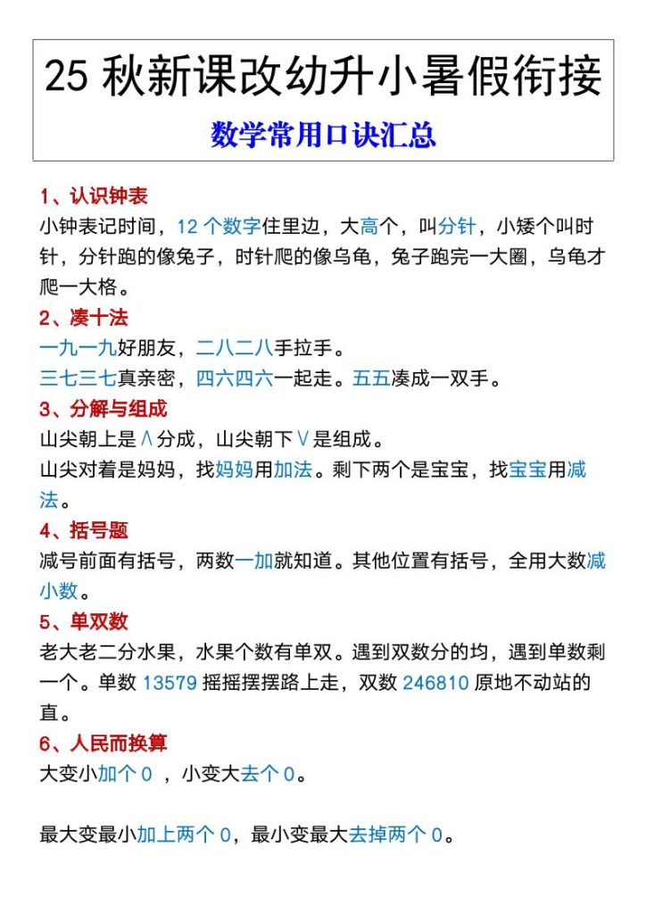 【2025秋新版】幼升小暑假衔接数学常用口诀汇总-一上数学-资源教程须哥