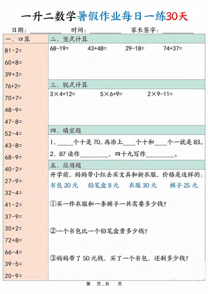 一升二数学暑假作业每日一练30天30页-二上数学-资源教程须哥