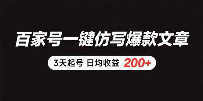 百家号一键仿写爆款文章 3天起号 日均收益200+-资源教程须哥