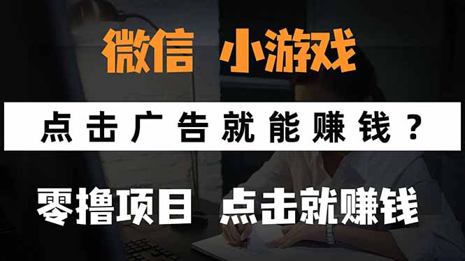 微信小程序小游戏，只需要看广告就能赚钱？0撸手机赚钱，甚至连游戏都...-资源教程须哥
