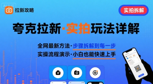 全网最新最细的夸克拉新实拍玩法，夸克搜索实拍详细拆解-资源教程须哥