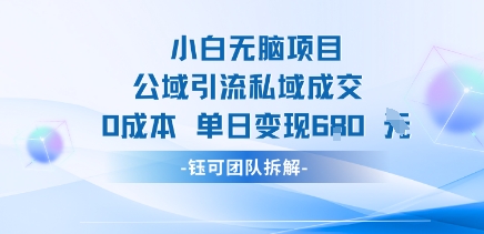 小白无脑项目公域引流私域成交0成本单日变现680米-资源教程须哥