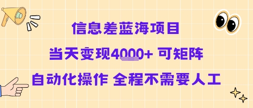 信息差蓝海项目当天变现多张 可矩阵自动化操作 全程不需要人工-资源教程须哥