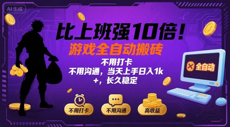 比上班强10倍！游戏全自动搬砖：不用打卡  不用沟通，当天上手日入1k +，长久稳定【揭秘】-资源教程须哥