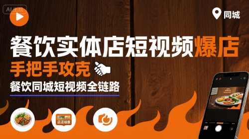 餐饮实体店短视频爆店，手把手攻克餐饮同城短视频全链路-资源教程须哥