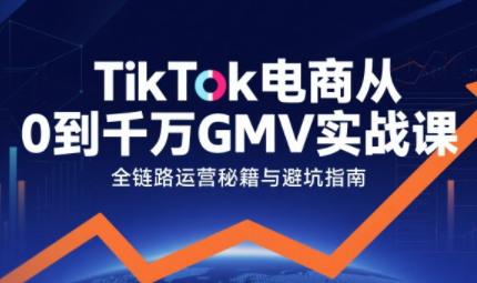 三千老师·TikTok电商从0到千万GMV实战课-资源教程须哥