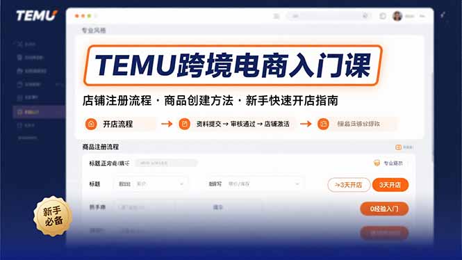 TEMU跨境电商入门课，店铺注册流程，商品创建方法，新手快速开店指南-资源教程须哥