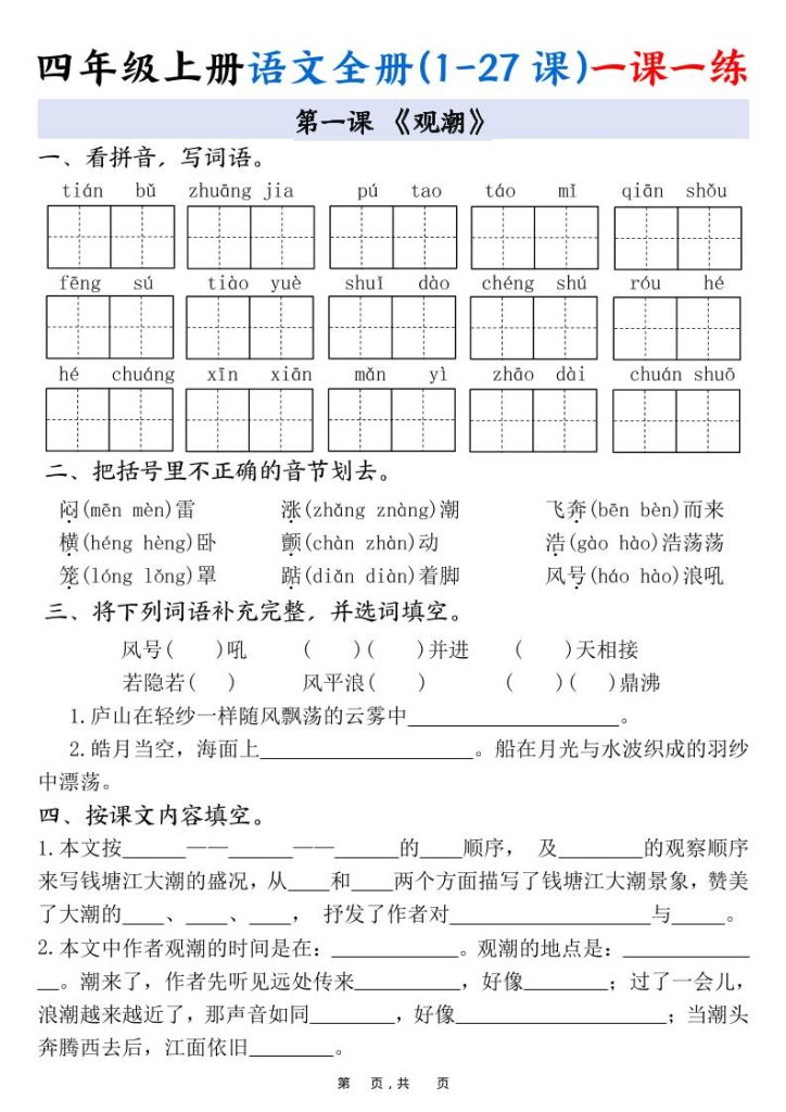 四上语文全册(1-27课)一课一练34页-资源教程须哥