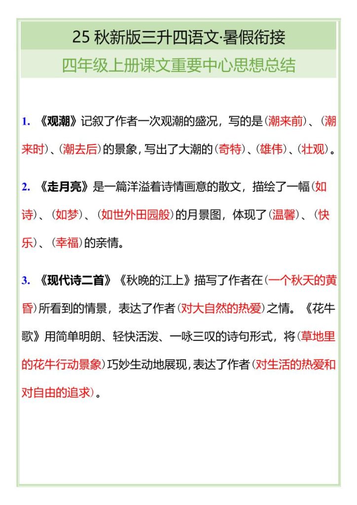 【2025秋新版】四年级语文上册课文重要中心思想总结-资源教程须哥