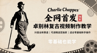全网首发，卓别林复古视频制作教学，抖音全新赛道，可以进精选签独家，适合零基础新手操作-资源教程须哥
