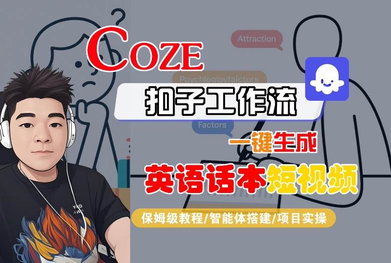 Coze扣子工作流一键生成英语话本短视频，保姆级教程-智能体搭建-项目实操-资源教程须哥