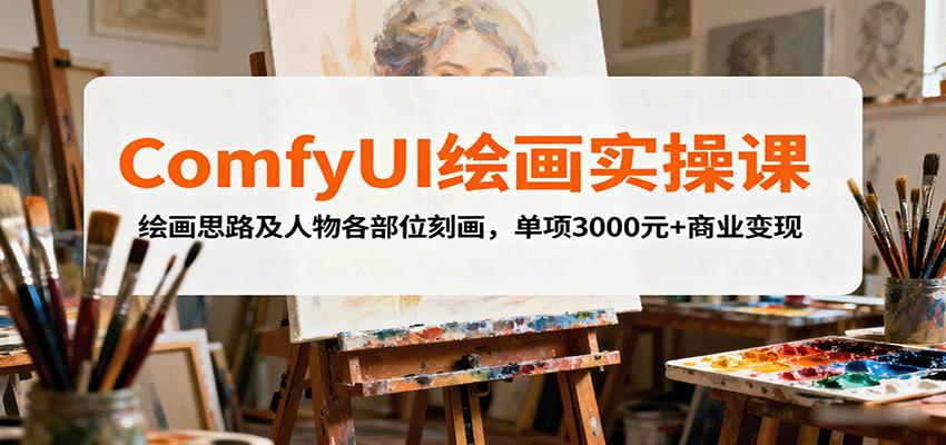 ComfyUI绘画实操课，绘画思路及人物各部位刻画，单项3000元+商业变现-资源教程须哥
