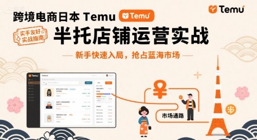 跨境电商日本Temu半托管店铺运营实战，新手快速入局，抢占蓝海市场-资源教程须哥
