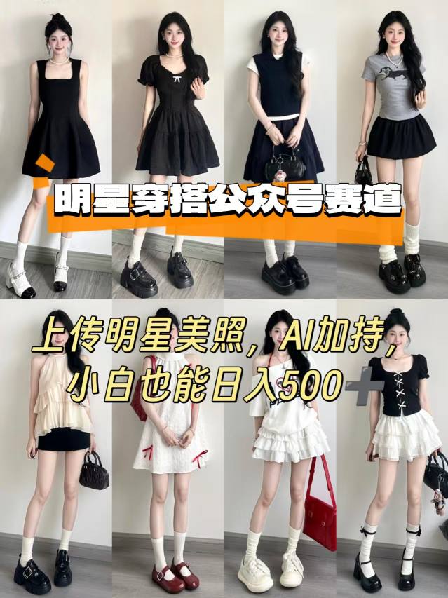 公众号明星穿搭赛道，上传明星美照，AI加持，小白也能日入5张-资源教程须哥