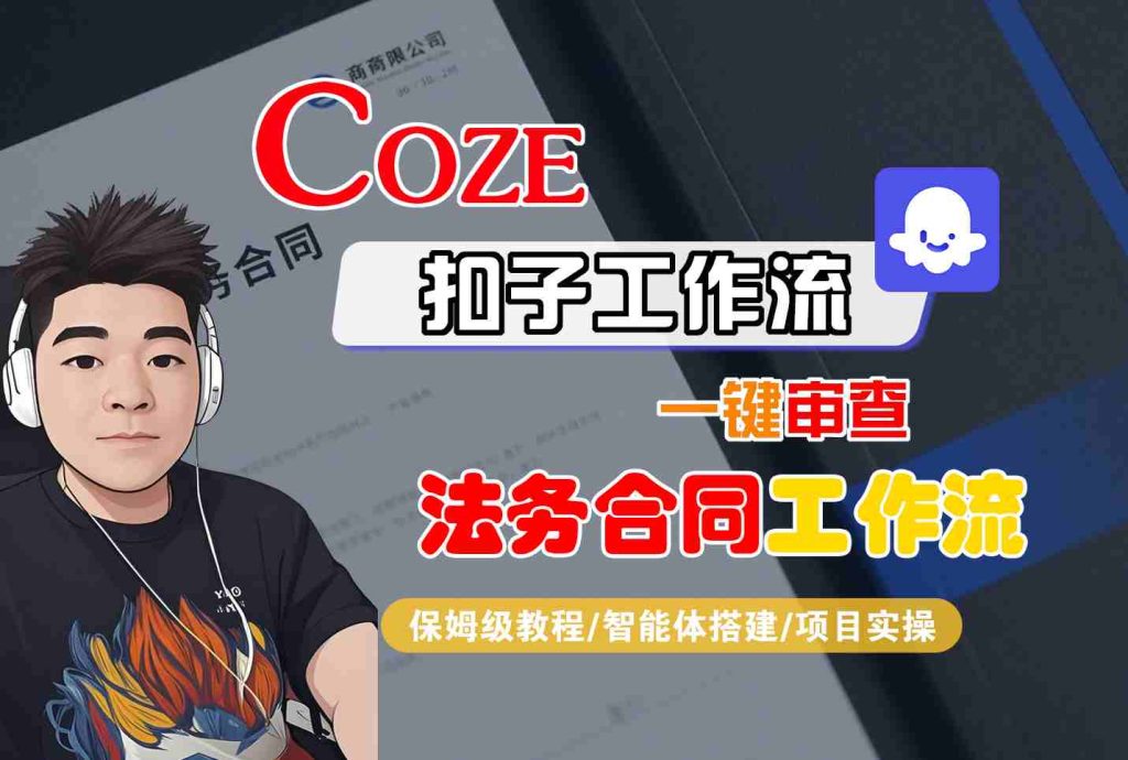 Coze扣子智能体工作流一键审查“法务合同“工作流,全流程保姆级教学-资源教程须哥