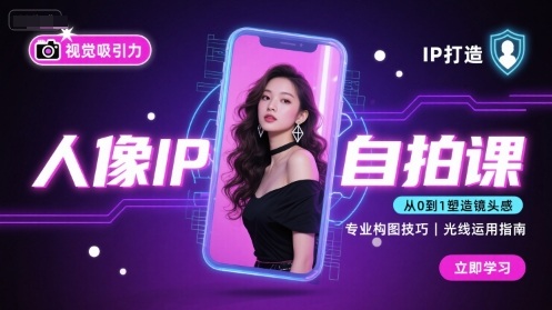 人像IP自拍课，打造视觉吸引力【完结】-资源教程须哥
