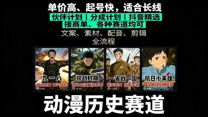历史动漫赛道撸分成：起号、文案、素材、配音、剪辑，单视频收益破万-资源教程须哥