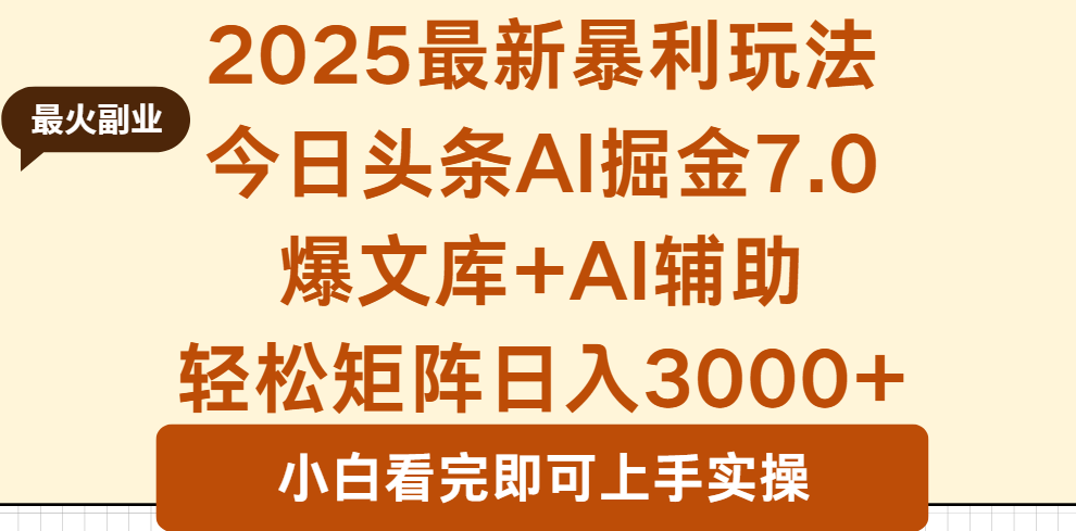 2025年今日头条最新暴利玩法7.0，一键生成爆款，轻松实现矩阵日入3000+-资源教程须哥