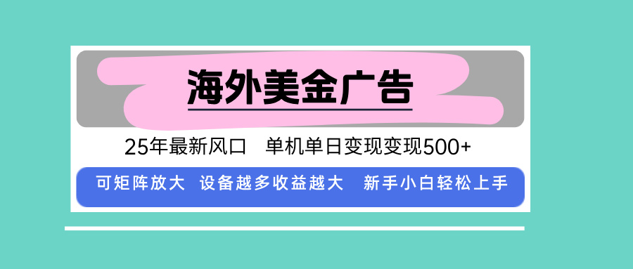 最新海外广告美金，全自动挂机，单机单日500+，可矩阵放大，新手小白轻...-资源教程须哥