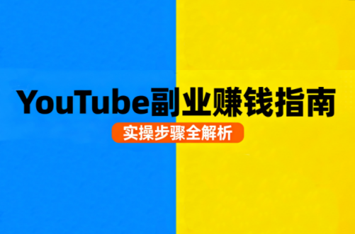 Youtube油管自媒体副业实操课-资源教程须哥