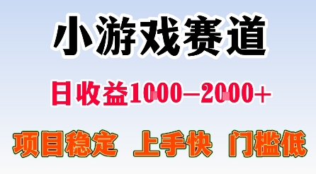 最新小游戏赛道，日收益1k-2k+，项目稳定上手快门槛低，在家就可以自己创业【揭秘】-资源教程须哥