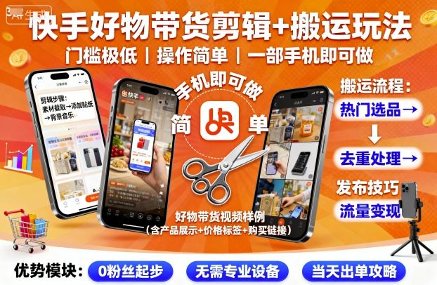 快手好物带货剪辑+搬运玩法，门槛极低，操作简单，一部手机即可玩做-资源教程须哥