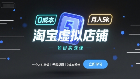 淘宝虚拟店铺项目实战课，一个人也能做，无需货源、0成本起步，月入5k-资源教程须哥