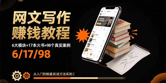 网文写作赚钱教程：6大模块+17本火书+98个真实例子 从入门到精通实战方法-资源教程须哥
