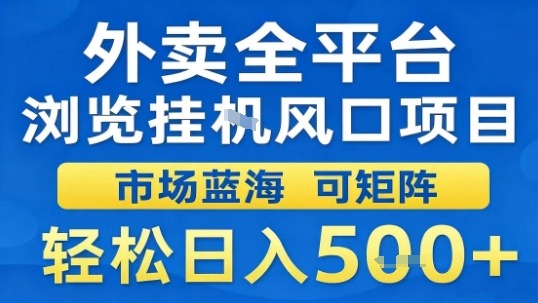外卖全平台浏览挂G风口项目市场蓝海可矩阵轻松日入5张【揭秘】-资源教程须哥
