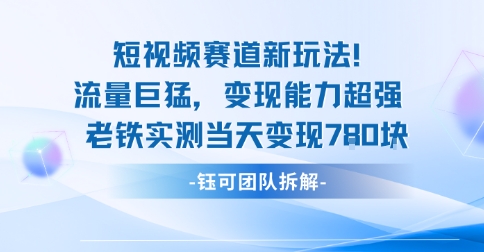 新赛道新玩法流量巨猛变现能力超强老铁实测当天变现7张-资源教程须哥