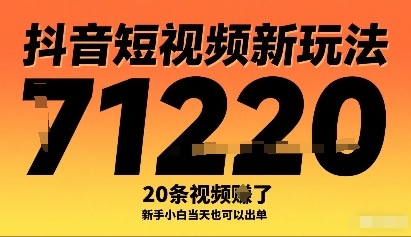 抖音短视频新玩法，20条视频挣了1w+，新手小白当天也可以出单-资源教程须哥