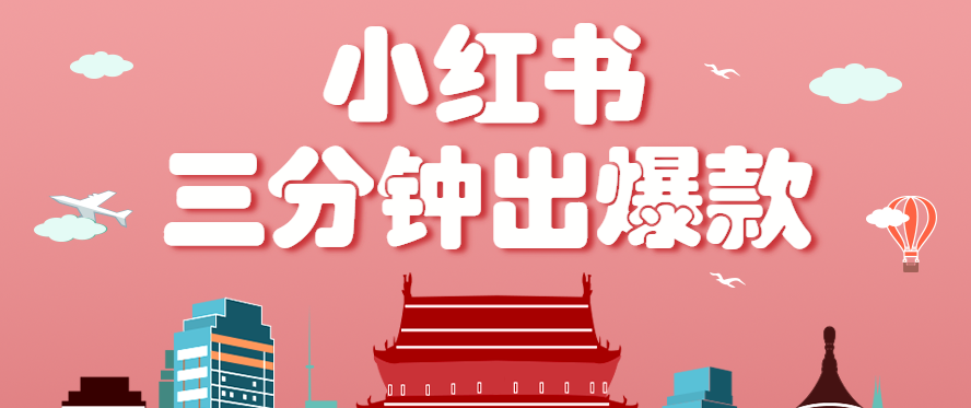 小红书操作非常简单的玩法，零基础小白，也能3分钟生成一条爆款笔记，月赚3000+-资源教程须哥