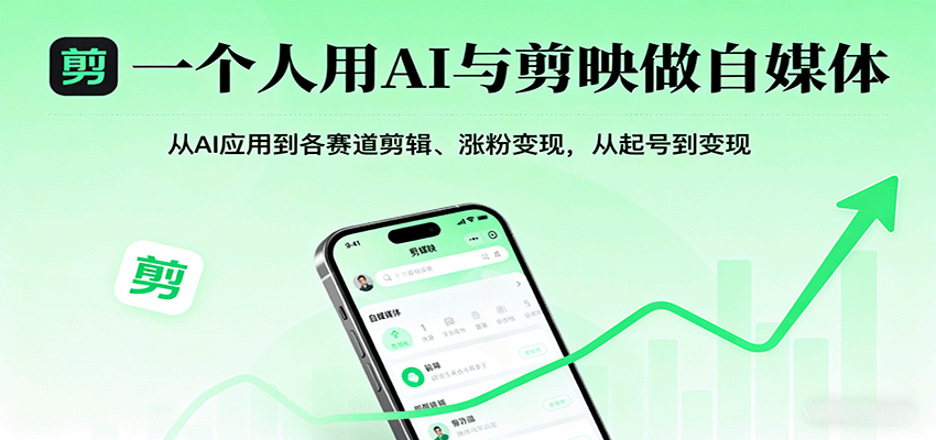 一个人用AI与剪映做自媒体，从AI应用到各赛道剪辑、涨粉变现，从起号到变现-资源教程须哥