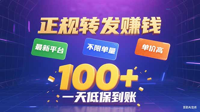今年最新正规平台 转发赚钱 不限单量，单价高，一天轻松100+-资源教程须哥