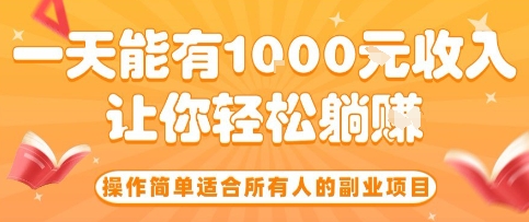 操作简单适合所有人的副业项目，一天能有10张收入，让你轻松“躺賺”【揭秘】-资源教程须哥