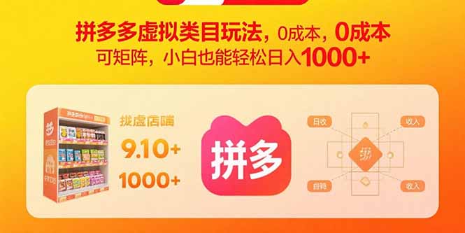 拼多多虚拟类目玩法，0成本，可矩阵，小白也能轻松日入1000+-资源教程须哥