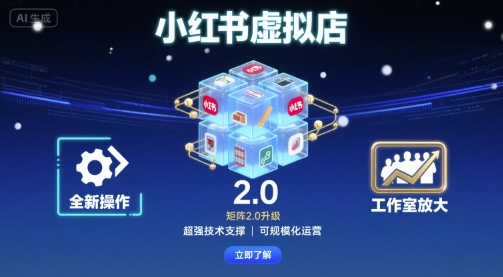 小红书虚拟店矩阵2.0，全新操作，超强技术，可工作室放大-资源教程须哥