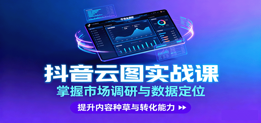 抖音云图实战，掌握市场调研与数据定位，提升内容种草与转化能力-资源教程须哥
