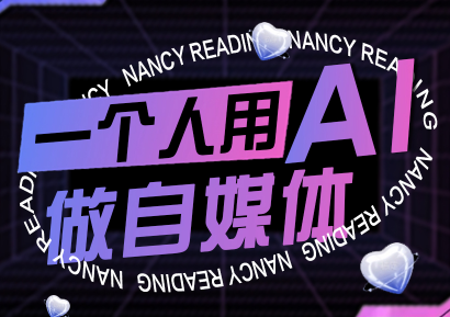 南希小盖·一个人用AI做自媒体(更新9月)-资源教程须哥