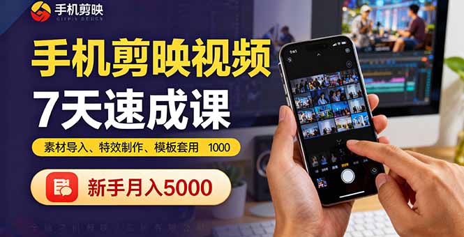 手机剪映视频7天速成课：素材导入、特效制作、模板套用，新手月入5000+-资源教程须哥