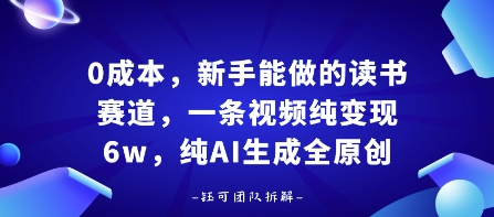 0成本，新手能做的读书赛道，小白也能月入1W+，纯AI生成全原创-资源教程须哥