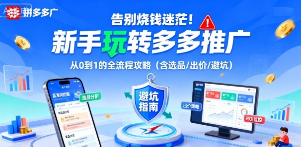 告别烧钱迷茫！新手玩转多多推广：从0到1的全流程攻略(含选品/出价/避坑)-资源教程须哥