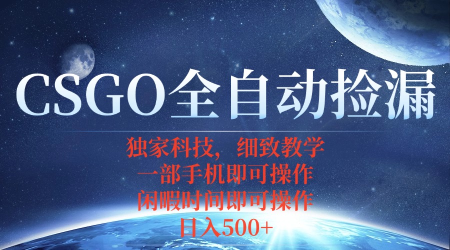 CSGO自动捡漏项目，最新独家玩法，不用挂机不用玩游戏，一个手机即可操...-资源教程须哥