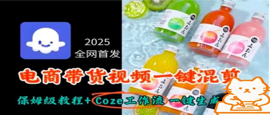 2025全网首发，电商带货视频一键混剪保姆级教程+Coze工作流一键生成-资源教程须哥