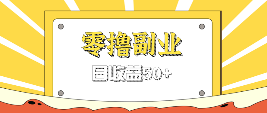 闲鱼零撸薅羊毛，官方活动，拉人进群0.6-1.2元一个，进群就给。-资源教程须哥